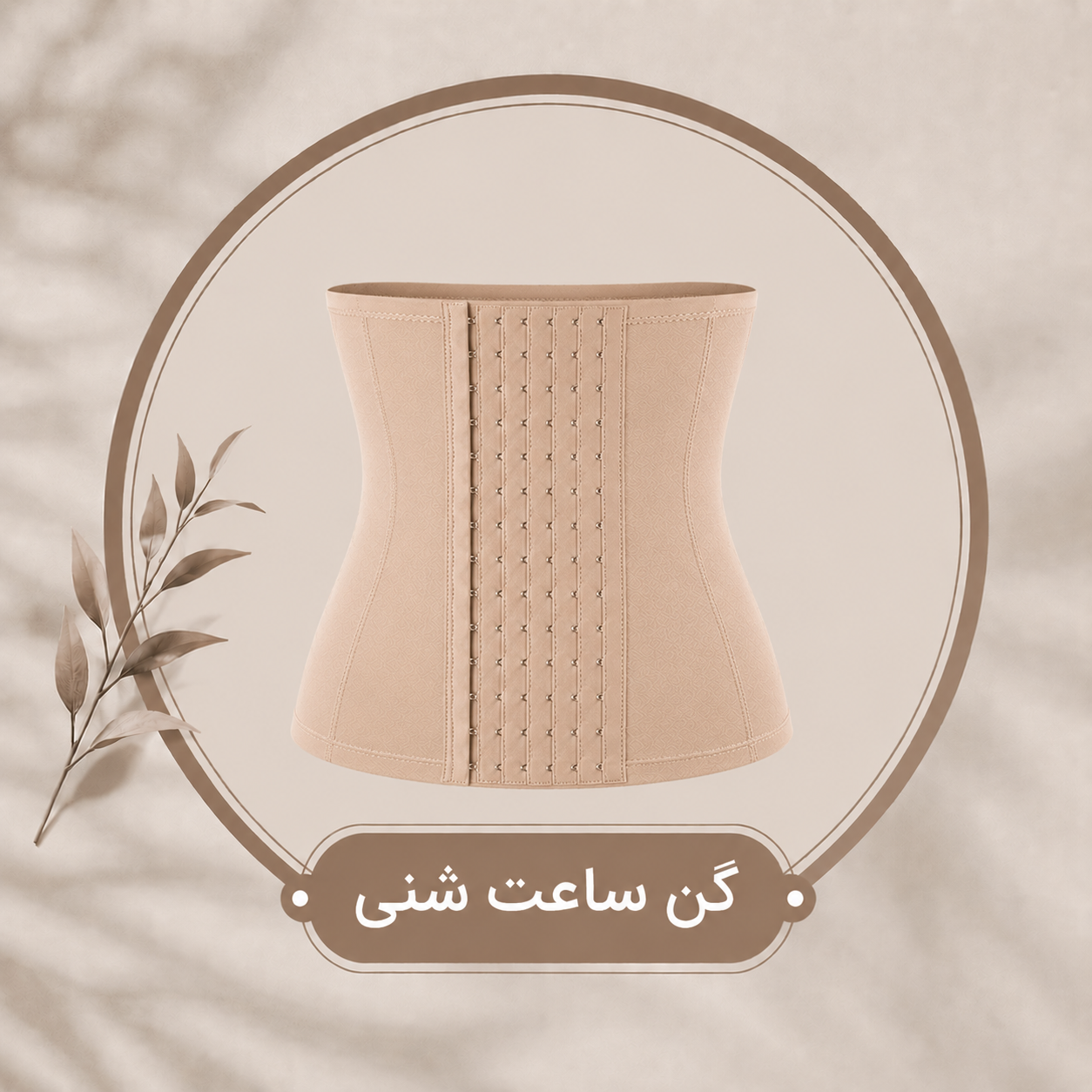 گن ساعت شنی